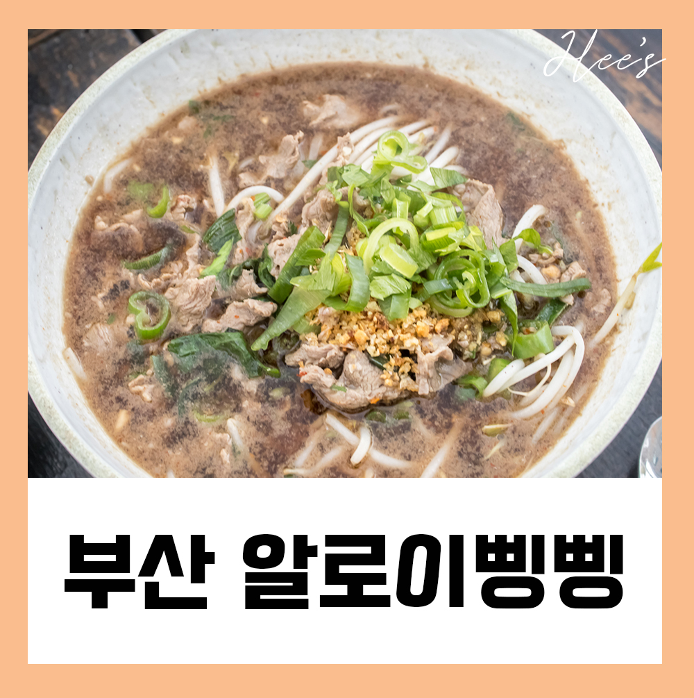  부산 광안리 맛집 태국음식 알로이삥삥 애견동반가능
