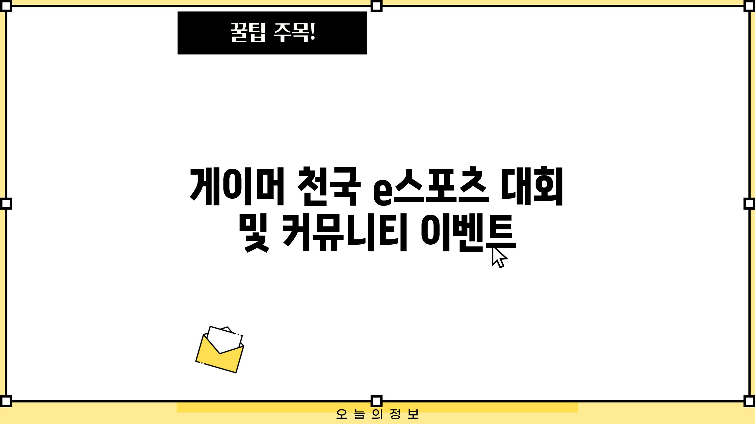 게이머 천국| e스포츠 대회 및 커뮤니티 이벤트