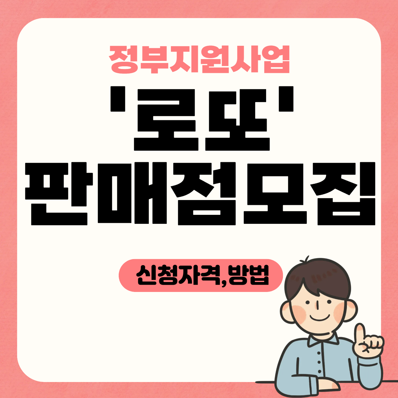 로또 판매점 모집 안내문