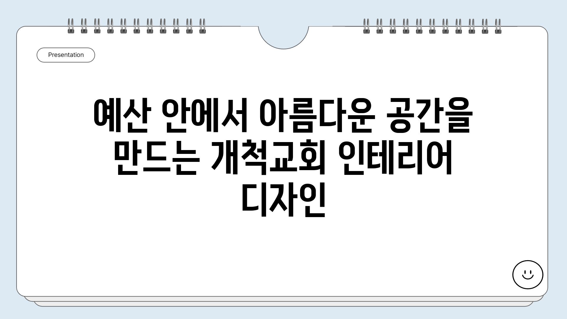 예산 안에서 아름다운 공간을 만드는 개척교회 인테리어 디자인