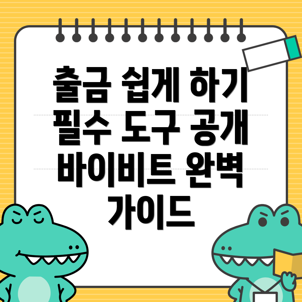 바이비트 출금 방법