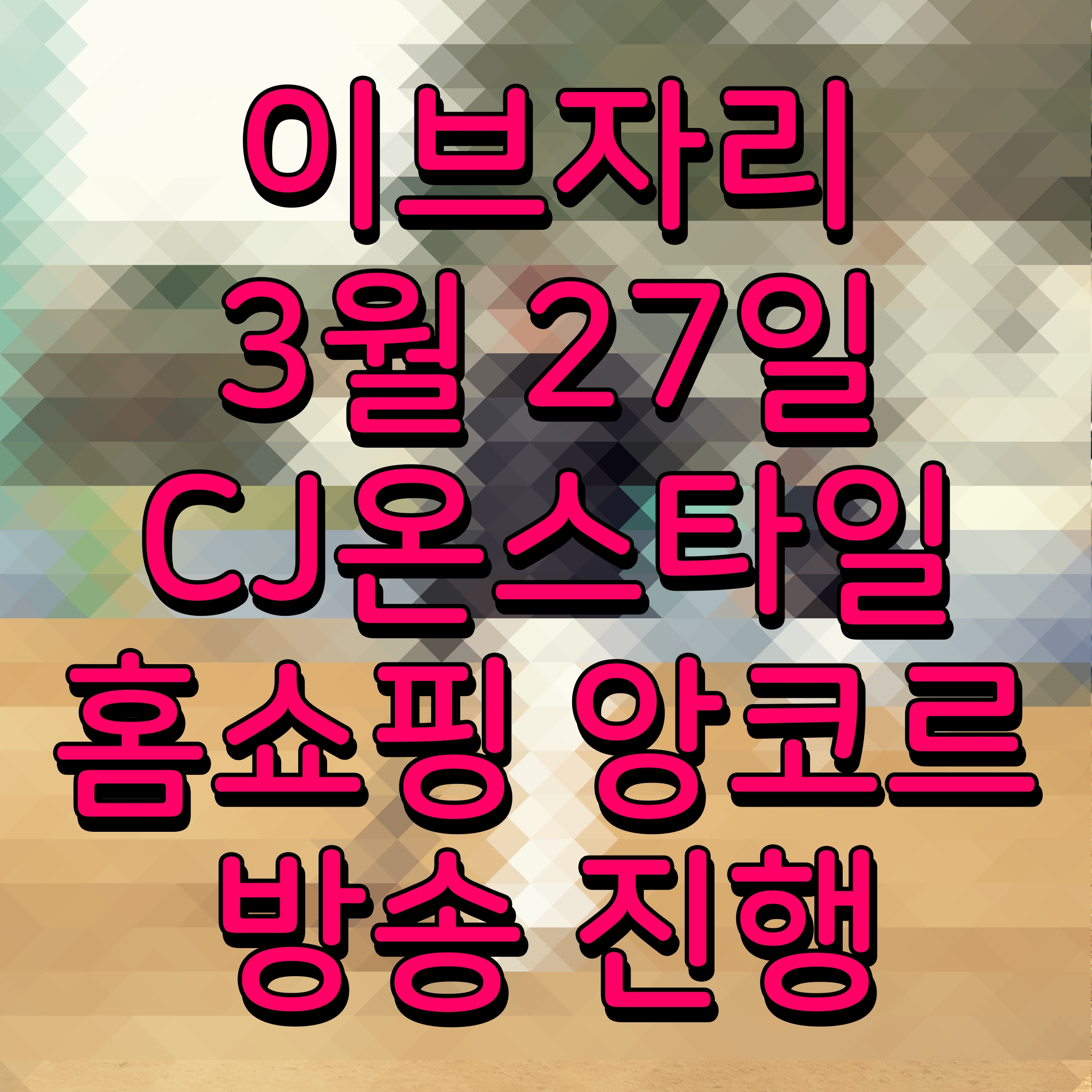  이브자리 27일 CJ온스타일 홈쇼핑 앙코르 방송 진행