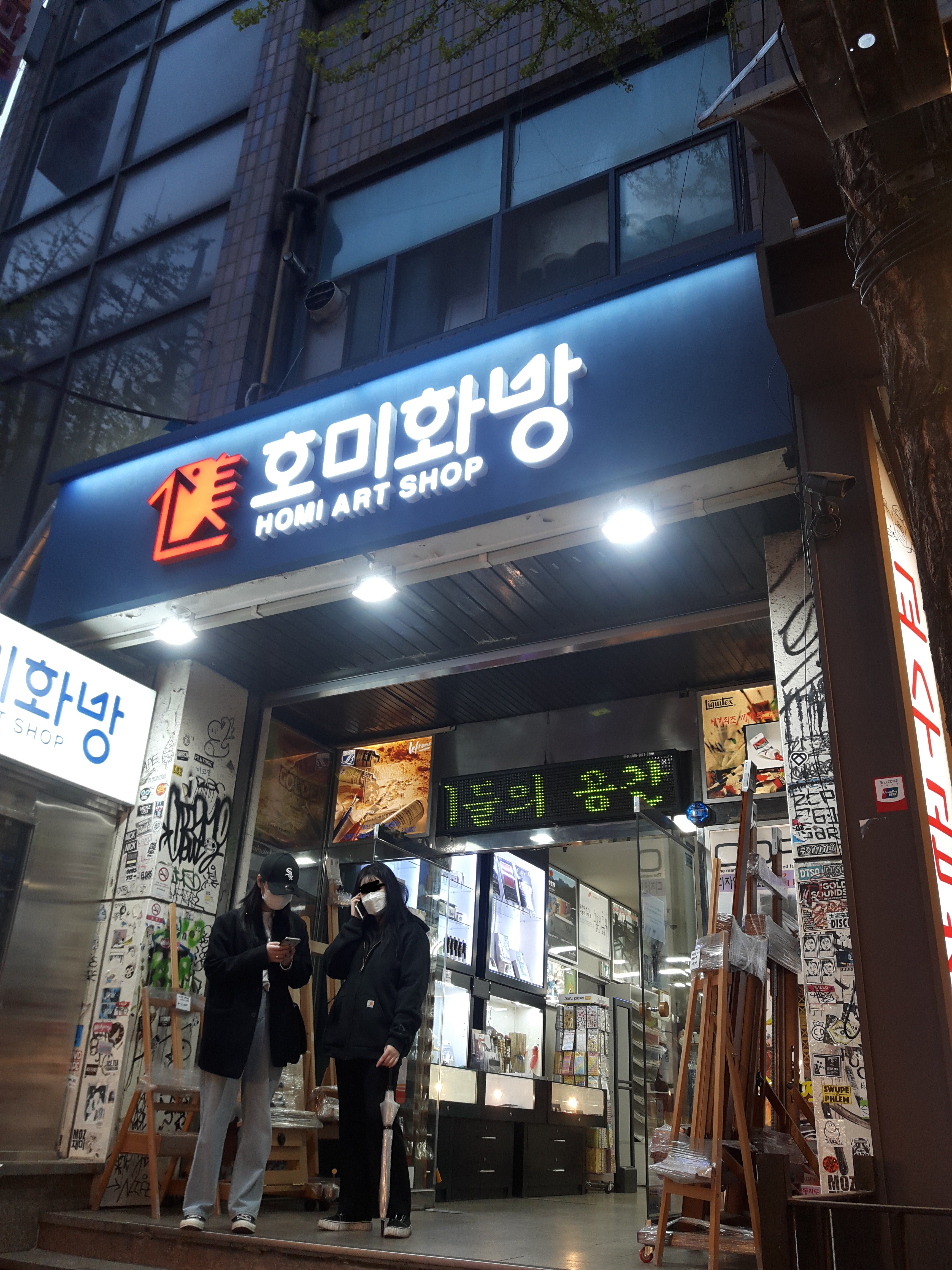  홍대 호미화방 가 봄