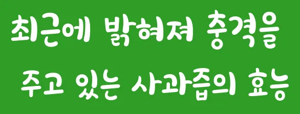 최근에 밝혀져 충격을 주고 있는 사과즙의 효능