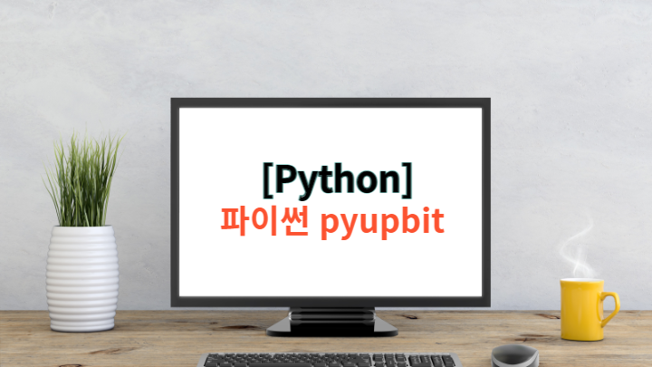  [Python] 파이썬 pyupbit - 비트코인 시세 웹 페이지에 출력하기