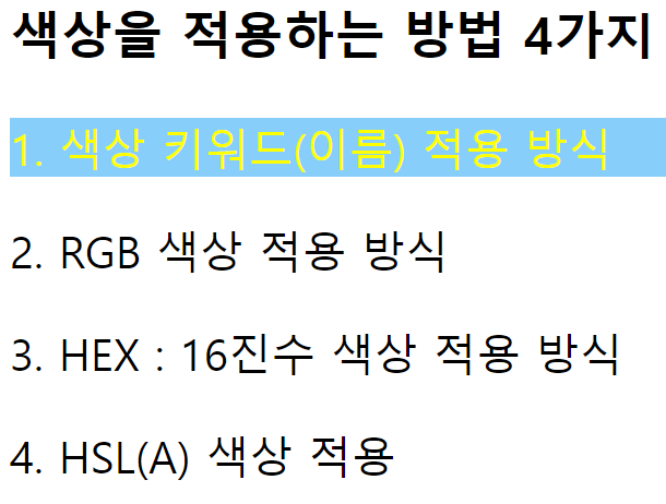 1. 색상 키워드 방식