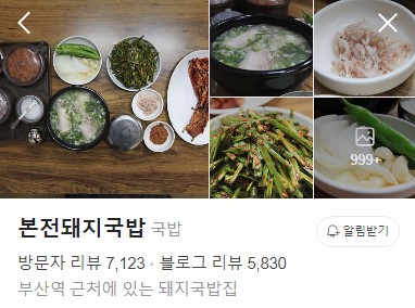 부산역 본전돼지국밥 플레이스