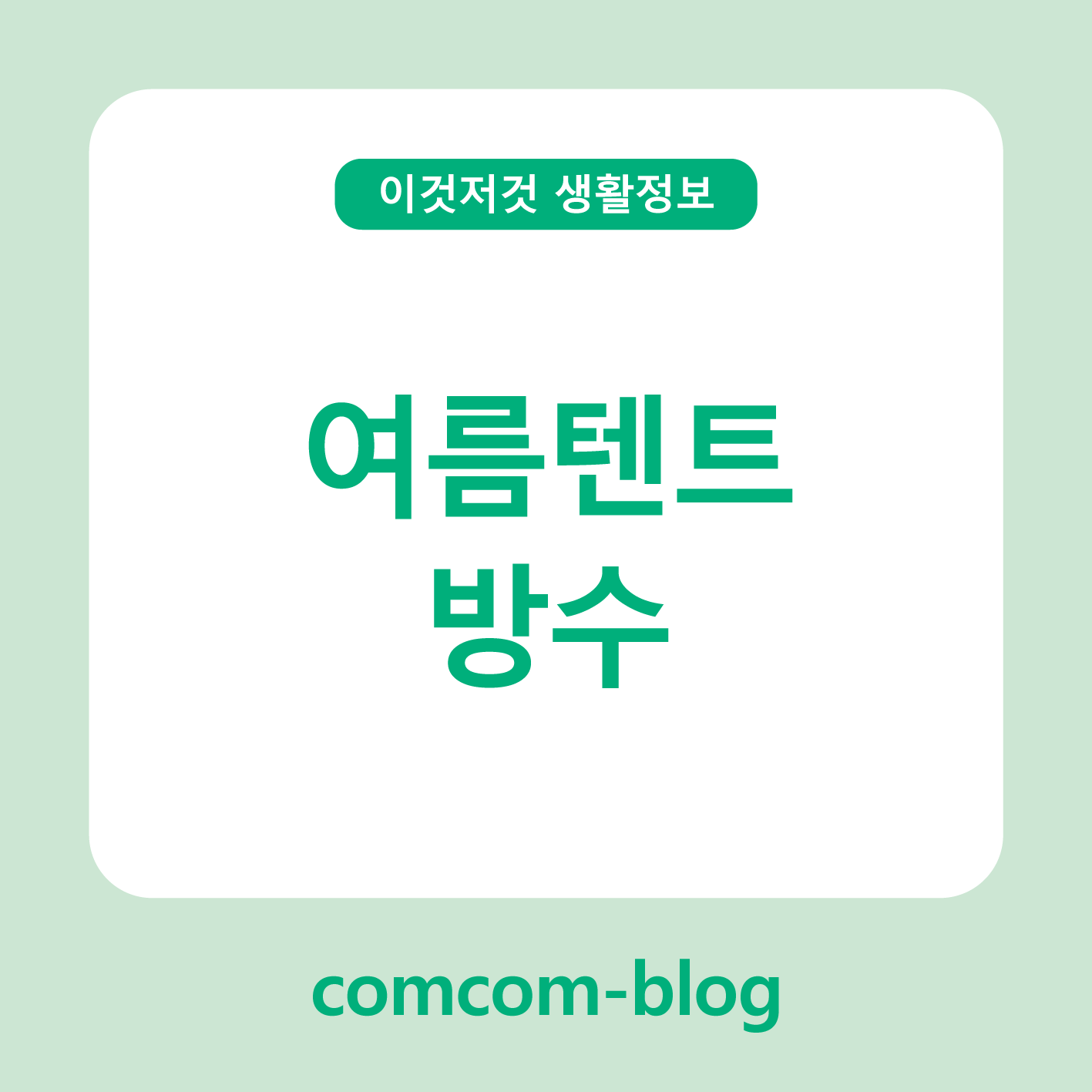 🌧️여름 캠핑의 필수템, ‘텐트 방수’ 철저 준비로 안전한 캠핑 즐기기!🌳