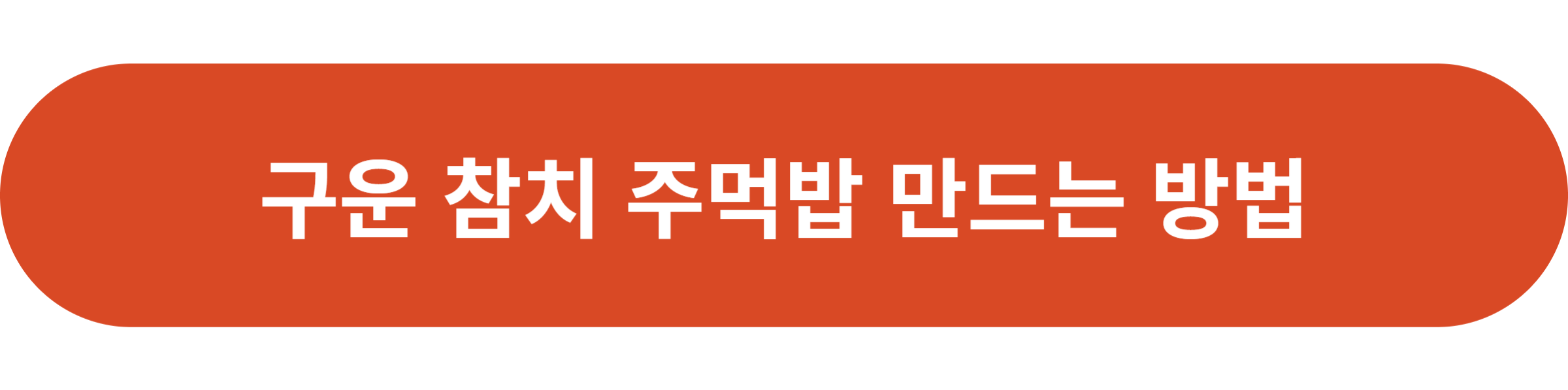 구운 참치 주먹밥 만드는 방법
