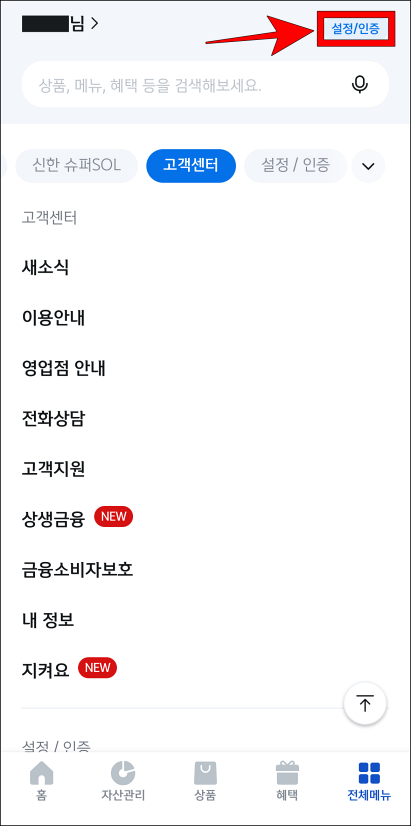 전체메뉴 상단의 &amp;#39;설정/인증&amp;#39;을 선택