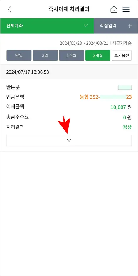 조회된 이체내역의 [&or;] 버튼을 선택