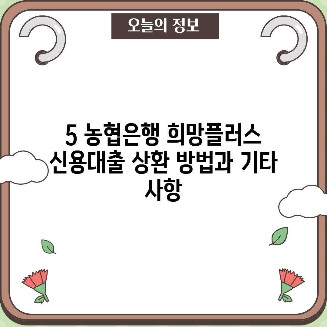 5. 농협은행 희망플러스 신용대출 상환 방법과 기타 사항