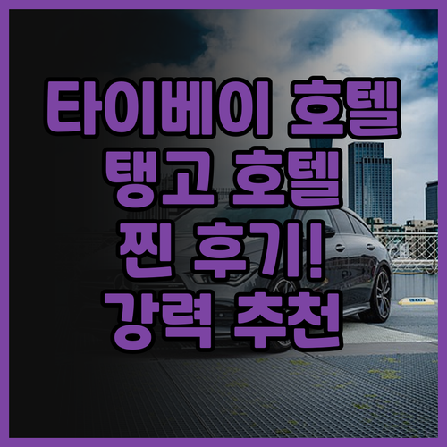 새롭게 떠오르는 타이베이 호텔! 탱고