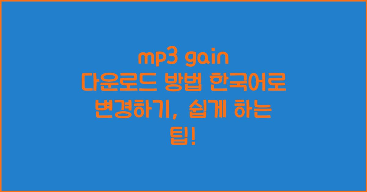 mp3 gain 다운로드 방법 한국어로 변경하기