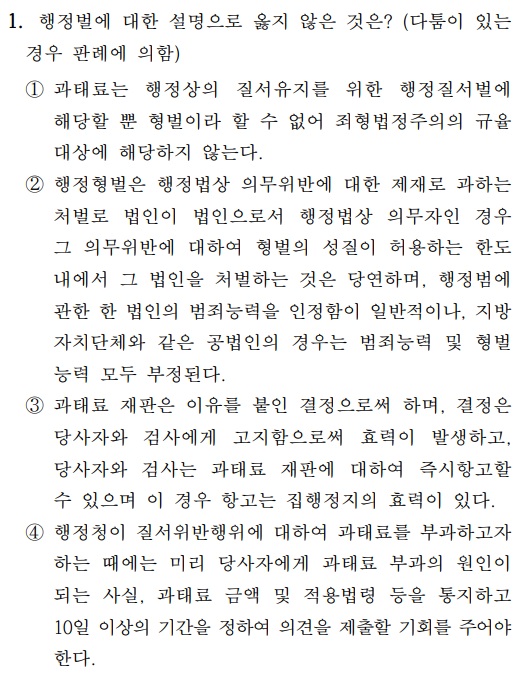  2021년 소방공무원 행정법총론 정답 및 해설 1번~5번