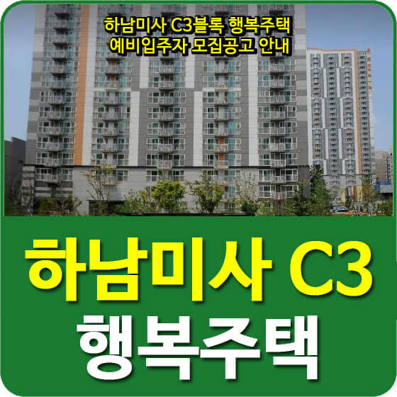  하남미사 C3블록 행복주택 예비입주자 모집공고 안내(2019.12.23)