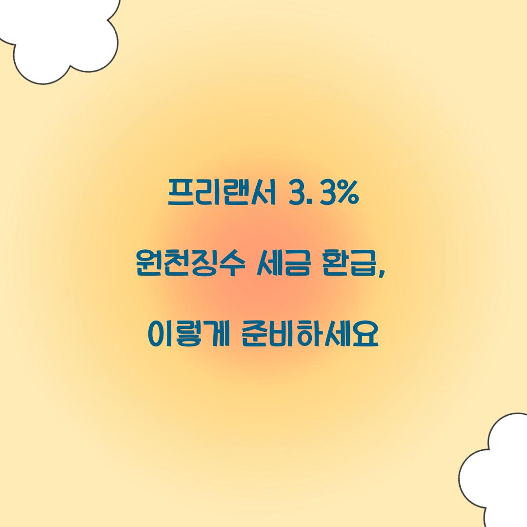 프리랜서 3.3% 원천징수 세금 환급
