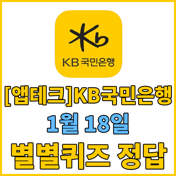  1월18일 국민은행별별퀴즈 정답 알아보기 , KB국민은행 별별퀴즈 메뉴 , KB스타뱅킹 별별퀴즈 정답 - 국세청 홈택스(연말정산), 위택스(자동차세 연납)에 간편인증할 수 있는 KB국민은행 인증서..