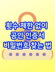 횟수 제한 없이 공인인증서 비밀번호 찾기 썸네일