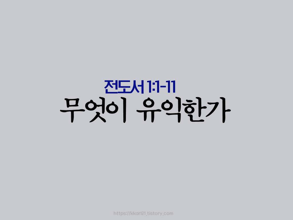  전도서 1장 1-11절, 무엇이 유익한가
