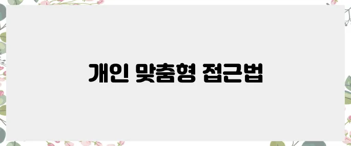 환자를 위한 맞춤형 당뇨 관리법
