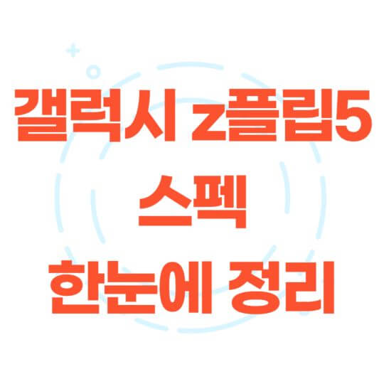 갤럭시 z 플립5 스펙