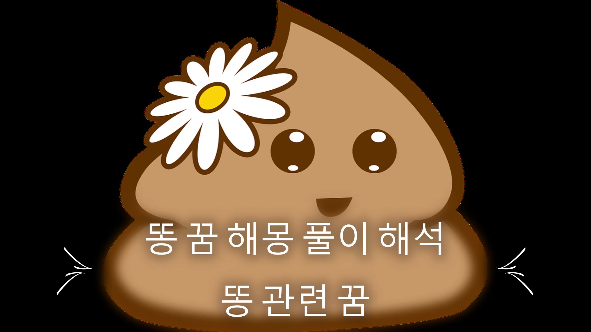  똥이 꿈에서 나온다면? 똥꿈 똥 관련 꿈 똥 싸는 꿈 똥 참는 꿈 대변 꿈 해몽 풀이 해석 18