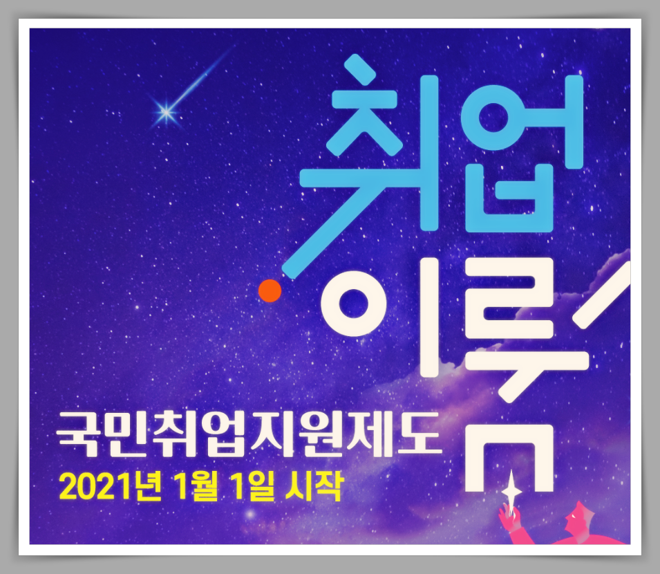  국민취업지원제도 신청자격  청년특례 누리집 2021 기준 중위소득