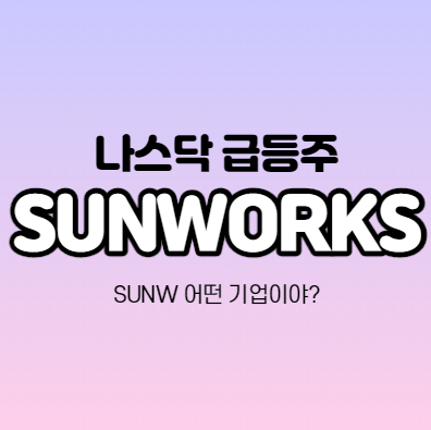  SUNWORKS(선워크스) 어떤 기업인가요?/ 350%급등한 미국주식 뭐하는 회사야?