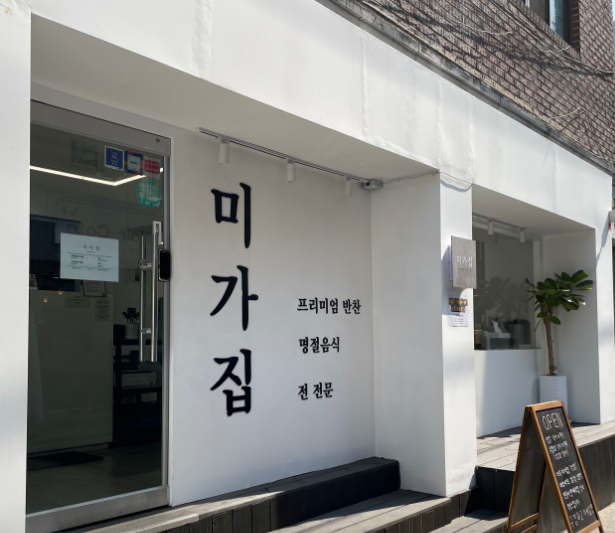반찬 찾는 집 이미지