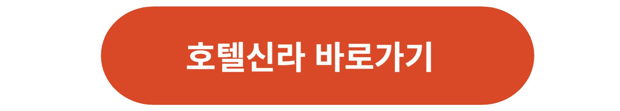 호텔신라