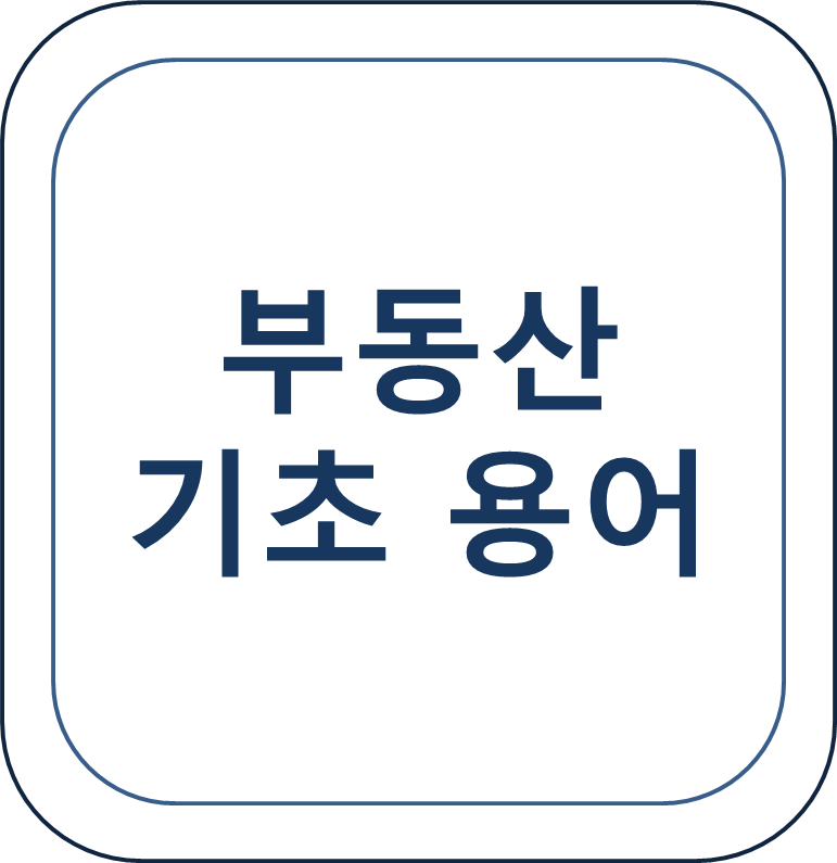  부동산 관련 기초 용어