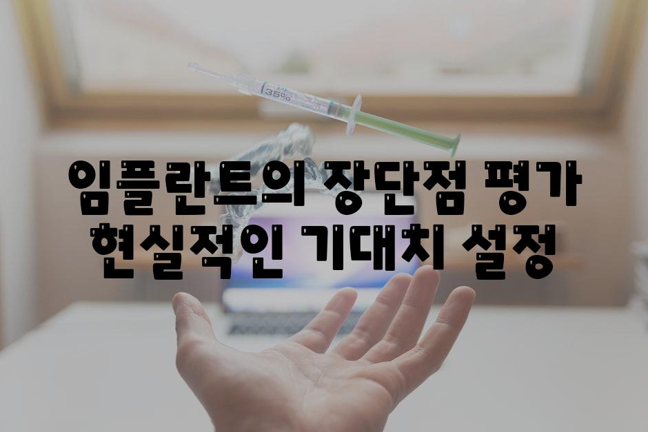 임플란트의 장단점 평가 현실적인 기대치 설정