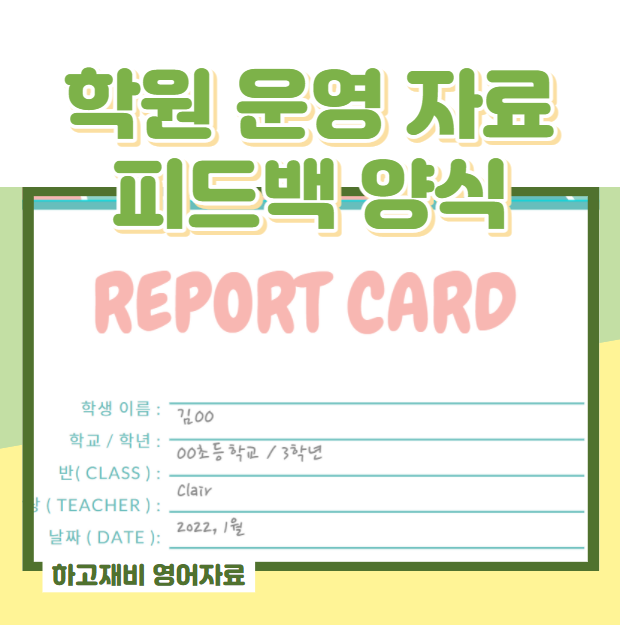  영어학원 피드백 양식 학생 성적 기록표 pdf