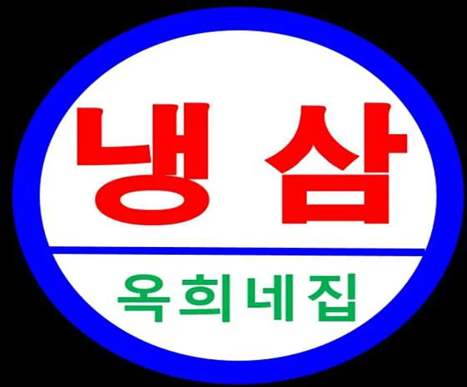 옥희네집 여수죽림본점