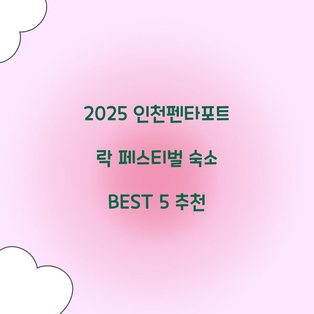 2025 인천펜타포트 락 페스티벌 숙소