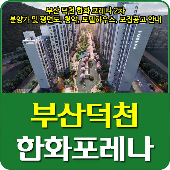  부산 덕천 한화 포레나 2차 분양가 및 평면도, 청약, 모델하우스, 모집공고 안내