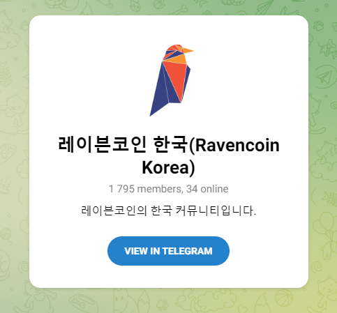 레이븐코인 한국 텔레그램 커뮤니티