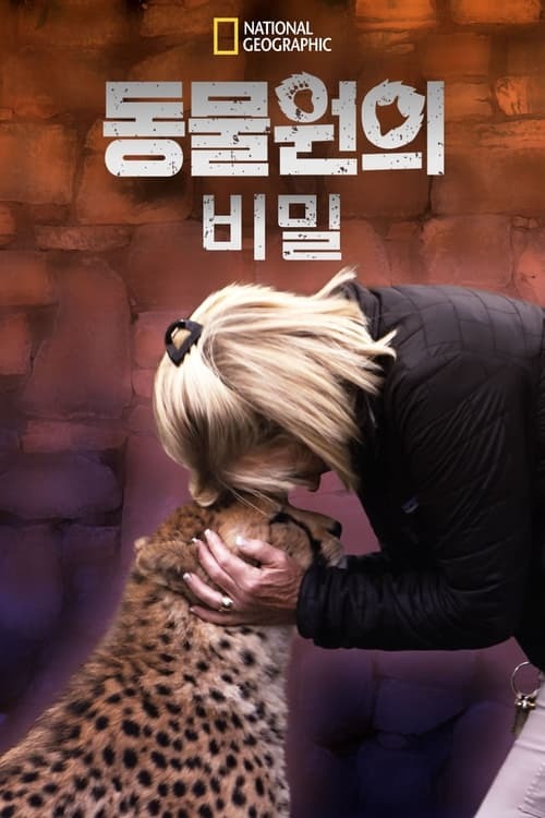  동물원의 비밀