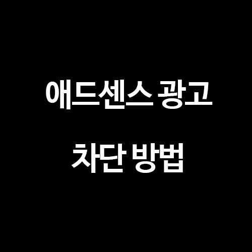  [구글 애드센스] 수익을 늘릴 수 있는 광고 차단 방법