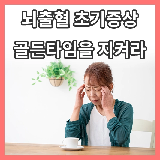 뇌출혈 초기증상