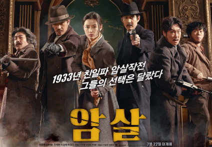 암살 영화 포스터