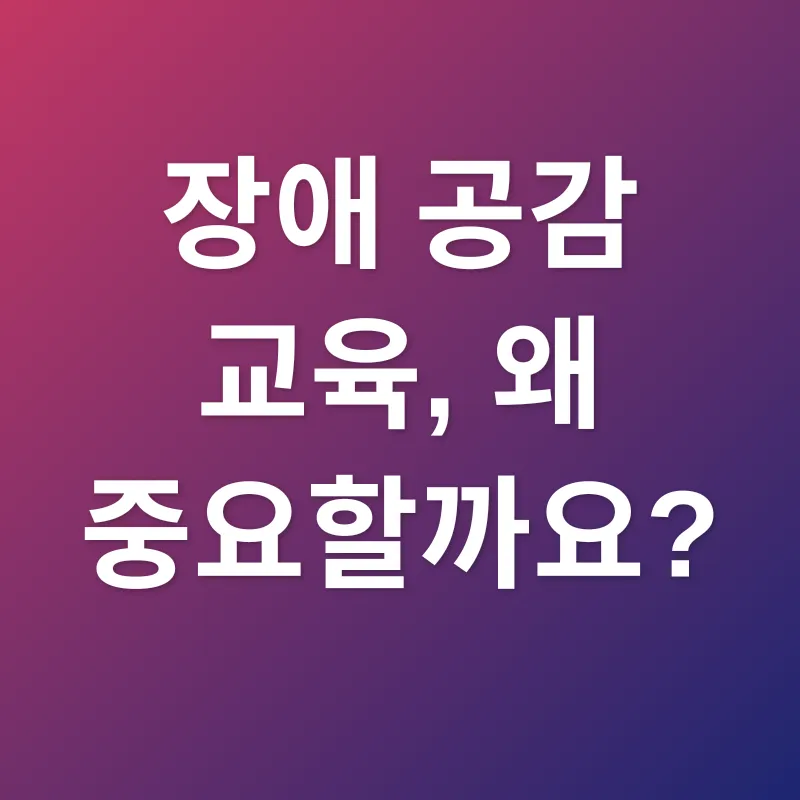 장애공감교육_1