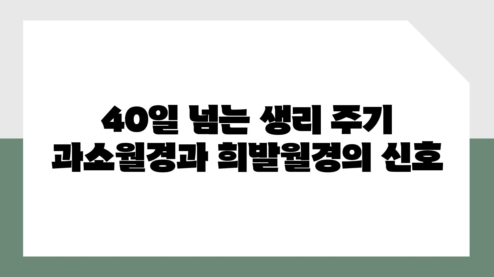 40일 넘는 생리 주기 과소월경과 희발월경의 신호