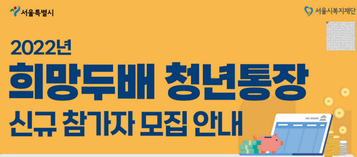 서울시-희망두배-청년통장-자격