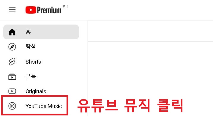 화면 좌측 유튜브 뮤직 클릭함