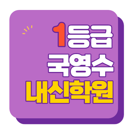  서정동 고등학원 중등학원 초등학원 내신학원 종합학원 초등부 중등부