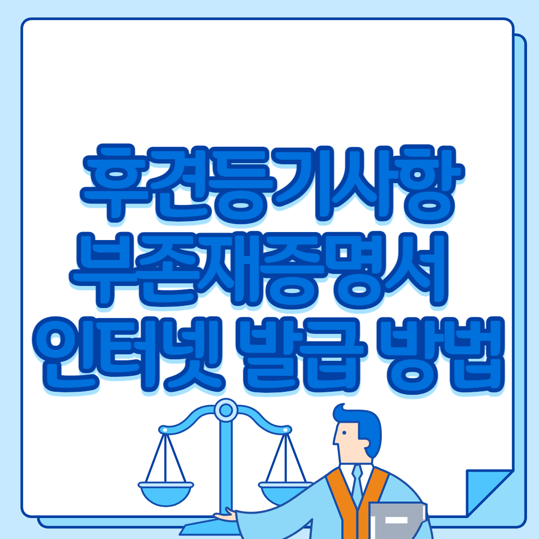  후견등기사항부존재증명서 인터넷 발급 방법