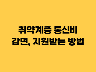 취약계층 통신비 감면&#44; 지원받는 방법