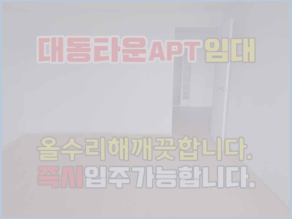  (임대완료) 경남고성아파트임대 대동타운 올수리/즉시입주가능